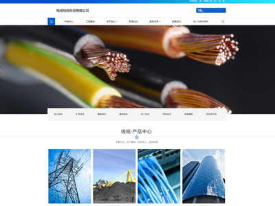 鞍山电线线缆企业网站定制网站制作建设