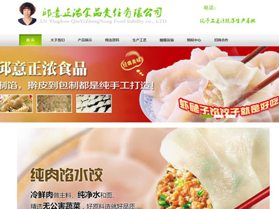 鞍山速冻食品厂公司网站建设定制设计