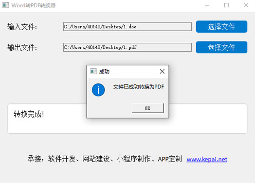 Word转PDF转换器 一键转换 绿色免安装免费软件  功能介绍：  Word转PDF转换器 是一个基于Python和PyQt5开发的图形用户界面（GUI）应用程序。该应用程序的主要功能是将Word文档（.docx 和 .doc 格式）  转换为PDF格式，并保持原文档的版式、段落和排版。以下是该应用程序的主要特点：  通过网盘分享的文件：Word-to-Pdf.zip  链接: https://pan.baidu.com/s/10_YxTttvFRzNL4oD4R2mVg 提取码: xpwj  使用注意事项：免安装绿色版，不会获取系统任何权限，但是可能会被系统防火墙以及杀毒软件拦截请添加白名单或者关掉杀毒防火墙。  自己公司开发的软件，授权版，无需担心！  用户友好的界面：  提供简洁直观的图形用户界面，方便用户操作。  窗口启动时位于屏幕中间，确保良好的用户体验。  文件选择：  用户可以通过点击“选择文件”按钮，分别选择输入的Word文件和输出的PDF文件路径。  输入框显示选中的文件路径，便于确认。  文件转换：  使用LibreOffice进行文件转换，确保高质量的PDF输出。  转换过程中显示状态信息，告知用户当前进度。  状态显示区：  显示详细的转换过程信息，包括执行的命令和结果。  如果转换失败，会显示具体的错误信息，帮助用户排查问题。  开发者和网站信息：  应用程序底部居中显示开发者信息和公司网站链接。  网站链接可点击跳转至官方网站。  使用说明  1. 启动应用程序  双击运行 Word-to-Pdf.py 文件，启动应用程序。  应用程序窗口将自动居中显示在屏幕上。  2. 选择输入文件  在第一行输入框中，点击“选择文件”按钮。  在弹出的文件对话框中，选择要转换的Word文件（.docx 或 .doc 格式）。  选择后，文件路径会显示在输入框中。  3. 选择输出文件  在第二行输入框中，点击“选择文件”按钮。  在弹出的文件保存对话框中，选择输出PDF文件的保存位置和文件名。  选择后，文件路径会显示在输入框中。  4. 开始转换  点击“开始转换”按钮，应用程序将开始转换过程。  转换过程中，状态显示区会显示详细的执行命令和结果信息。  转换完成后，状态显示区会显示“转换完成！”，并弹出成功提示框。  5. 查看转换结果  打开指定的输出文件路径，查看生成的PDF文件。  确认文件内容是否符合预期，如果需要进一步调整，可以重复上述步骤。  6. 查看错误信息  如果转换过程中出现错误，状态显示区会显示具体的错误信息。  根据错误信息检查输入和输出文件路径，或者确认LibreOffice是否正确安装。  如果问题仍然无法解决，可以联系开发者获取技术支持。  注意事项：  确保系统中已安装LibreOffice，并且soffice命令在系统路径中可用。  输入和输出文件路径必须正确且具有读写权限。  转换过程中不要关闭应用程序窗口，否则可能会导致转换失败。  通过以上步骤，用户可以轻松地将Word文档转换为PDF格式，并保持原有的版式和排版。希望这个应用程序能  为你带来便利！.jpg