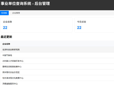 企事业单位查询系统软件开发后台管理功能